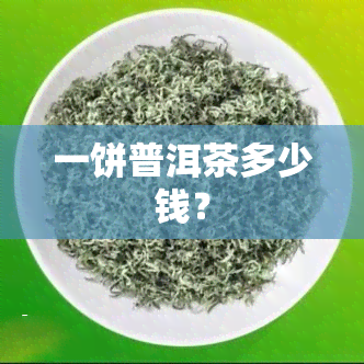 一饼普洱茶多少钱？