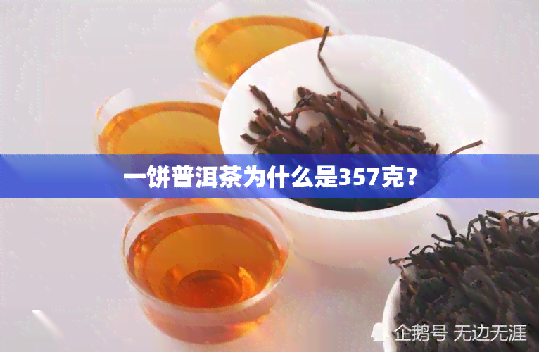 一饼普洱茶为什么是357克？