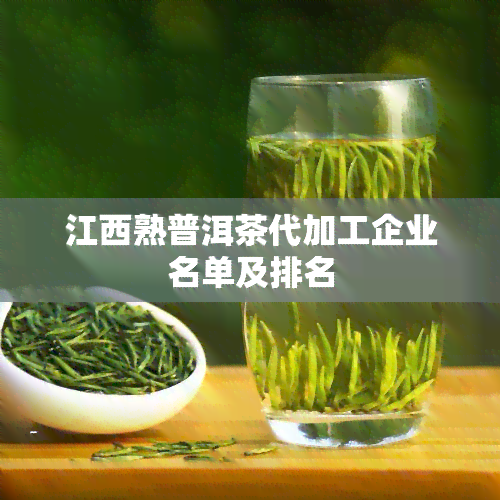 江西熟普洱茶代加工企业名单及排名