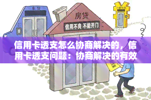 信用卡透支怎么协商解决的，信用卡透支问题：协商解决的有效策略