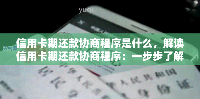 信用卡期还款协商程序是什么，解读信用卡期还款协商程序：一步步了解如何处理还款