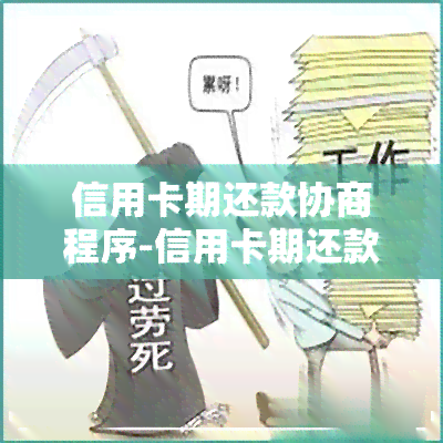 信用卡期还款协商程序-信用卡期还款协商程序是什么