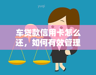 车贷款信用卡怎么还，如何有效管理车贷款和信用卡还款？