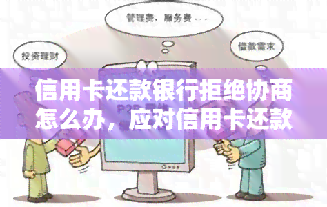 信用卡还款银行拒绝协商怎么办，应对信用卡还款银行拒绝协商的有效方法