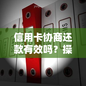 信用卡协商还款有效吗？操作及结果时长需了解