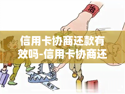 信用卡协商还款有效吗-信用卡协商还款有效吗