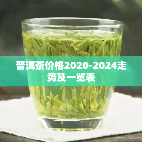 普洱茶价格2020-2024走势及一览表