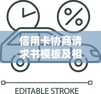 信用卡协商请求书模板及相关协商还款申请