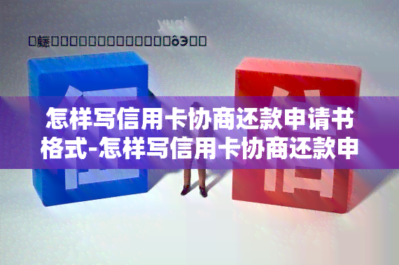 怎样写信用卡协商还款申请书格式-怎样写信用卡协商还款申请书格式图片