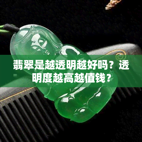 翡翠是越透明越好吗？透明度越高越值钱？