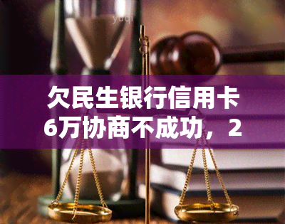 欠民生银行信用卡6万协商不成功，2万起诉怎么办？