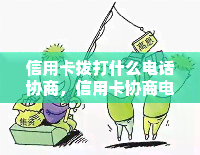 信用卡拨打什么电话协商，信用卡协商电话 - 拨打哪个号码最有效？