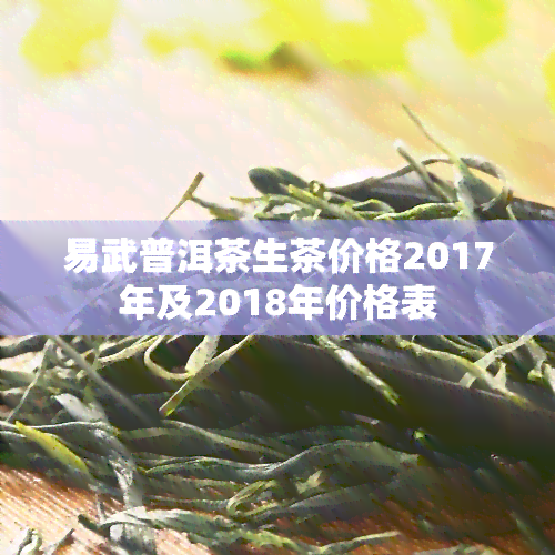 易武普洱茶生茶价格2017年及2018年价格表