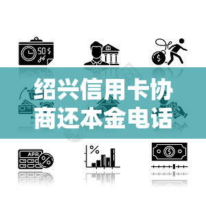 绍兴信用卡协商还本金电话