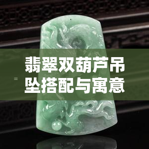 翡翠双葫芦吊坠搭配与寓意