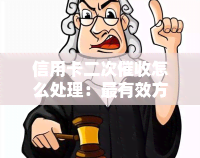 信用卡二次怎么处理：最有效方法与二次违约解释