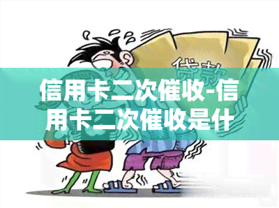 信用卡二次-信用卡二次是什么意思