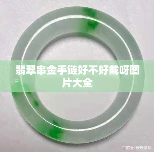 翡翠串金手链好不好戴呀图片大全