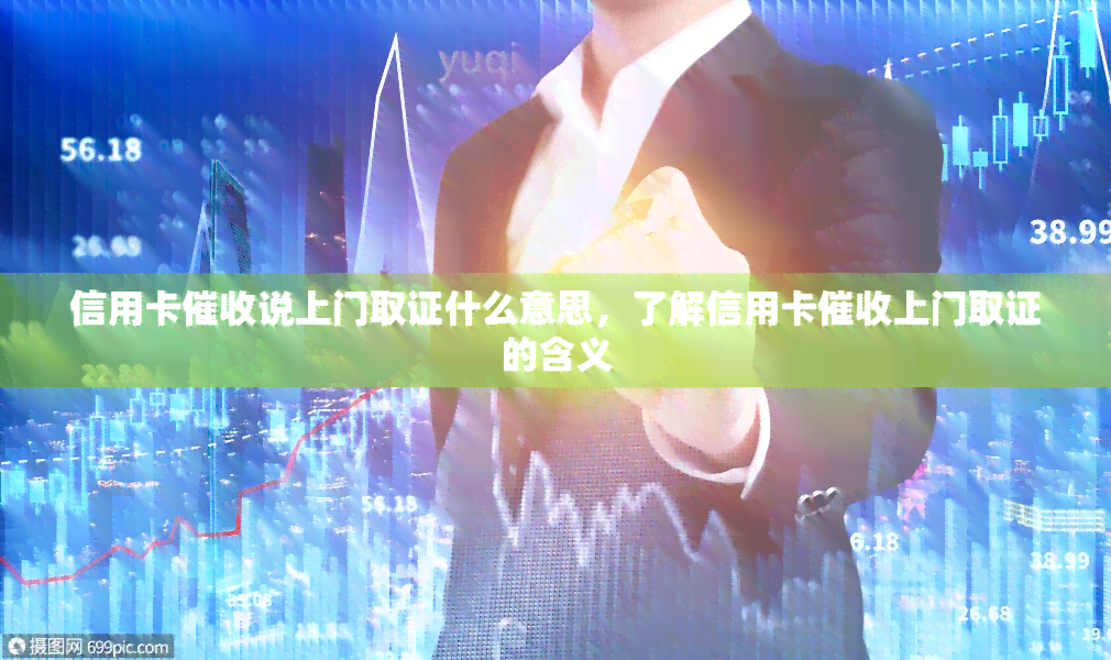 信用卡说上门取证什么意思，了解信用卡上门取证的含义