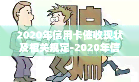 2020年信用卡现状及相关规定-2020年信用卡现状及相关规定解读