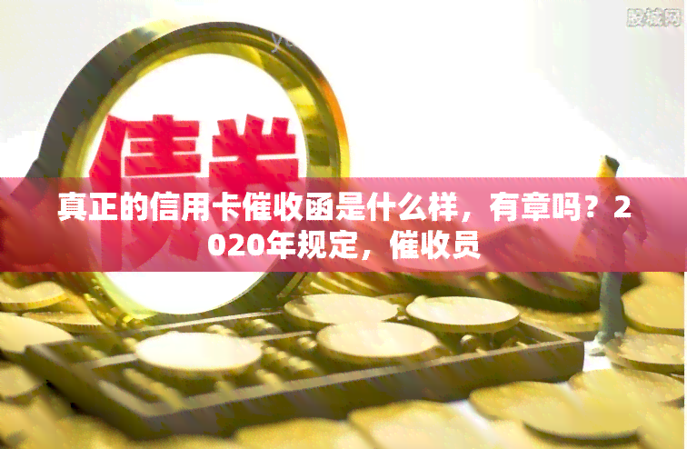 真正的信用卡函是什么样，有章吗？2020年规定，员