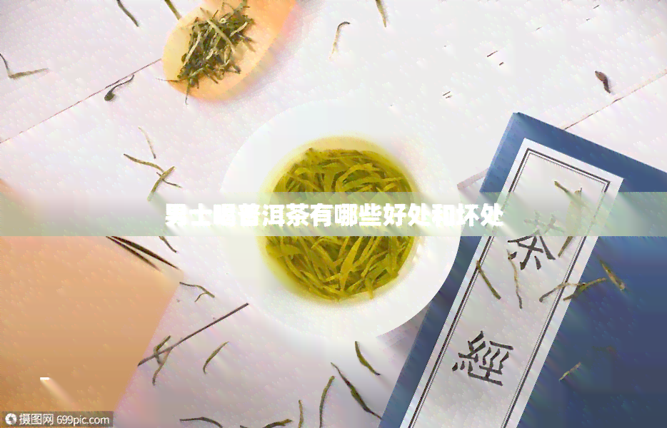 男士喝普洱茶有哪些好处和坏处