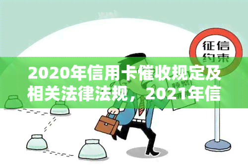 2020年信用卡规定及相关法律法规，2021年信用卡逾期函样本