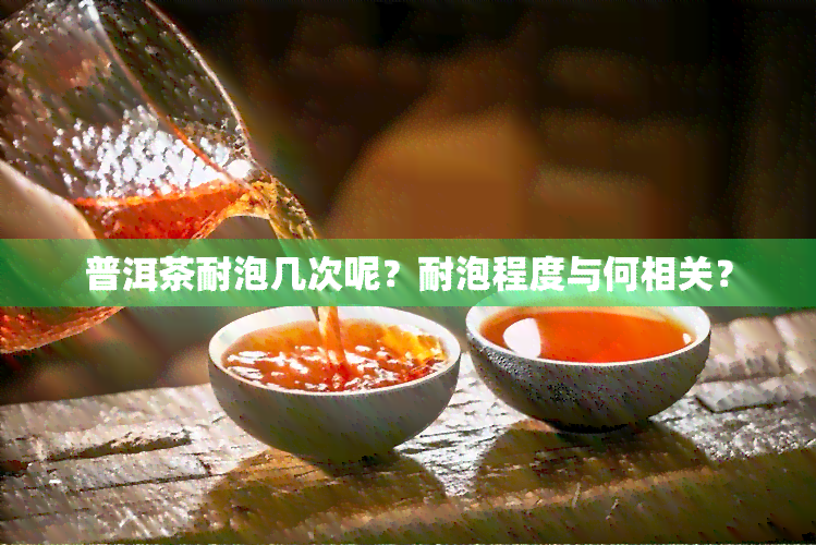 普洱茶耐泡几次呢？耐泡程度与何相关？