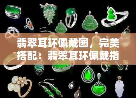 翡翠耳环佩戴图，完美搭配：翡翠耳环佩戴指南