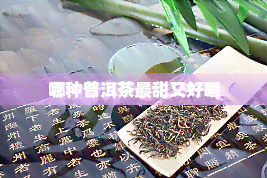 哪种普洱茶最甜又好喝