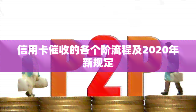 信用卡的各个阶流程及2020年新规定