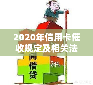 2020年信用卡规定及相关法律法规-2020年信用卡规定及相关法律法规有哪些