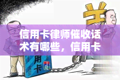 信用卡律师话术有哪些，信用卡律师话术：一揽子解决方案汇总