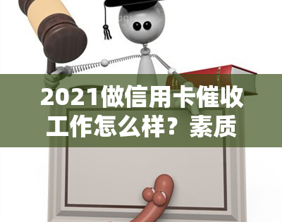 2021做信用卡工作怎么样？素质和技巧要求是什么？