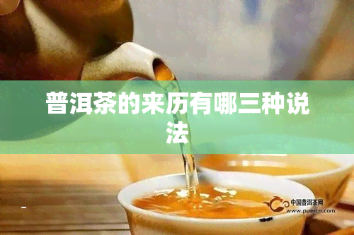 普洱茶的来历有哪三种说法