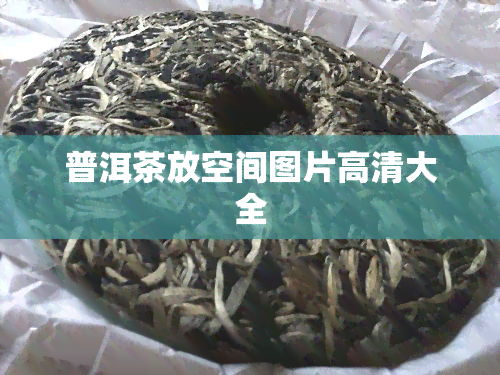 普洱茶放空间图片高清大全