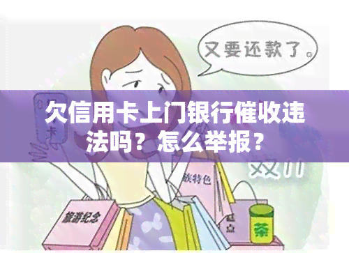 欠信用卡上门银行违法吗？怎么举报？