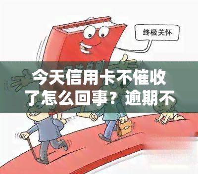 今天信用卡不了怎么回事？逾期不打电话是起诉了吗？