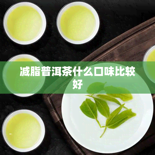 减脂普洱茶什么口味比较好