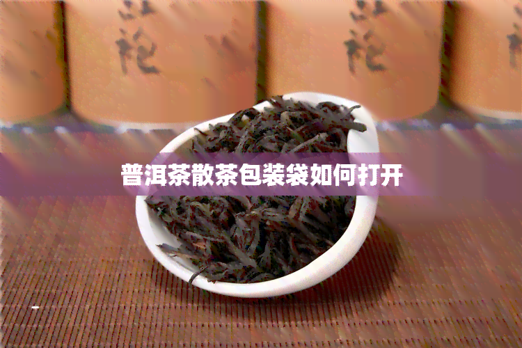 普洱茶散茶包装袋如何打开