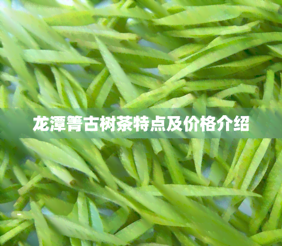 龙潭箐古树茶特点及价格介绍