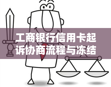 工商银行信用卡起诉协商流程与冻结条件