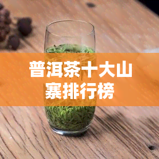 普洱茶十大山寨排行榜