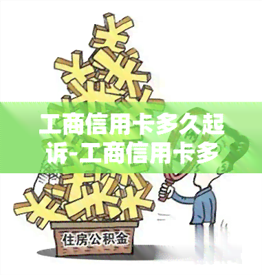 工商信用卡多久起诉-工商信用卡多久起诉有效