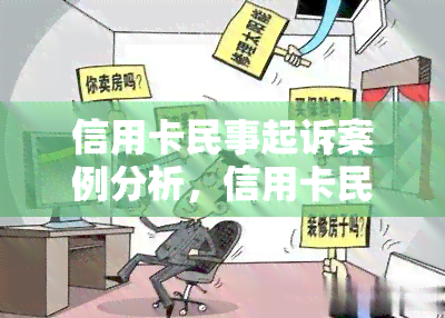 信用卡民事起诉案例分析，信用卡民事起诉案例分析：揭示背后的法律与实践