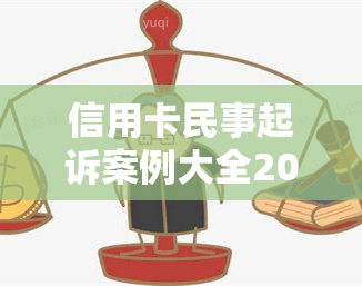 信用卡民事起诉案例大全2020年图片民法典诉讼