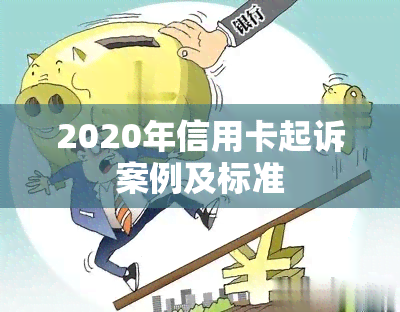 2020年信用卡起诉案例及标准