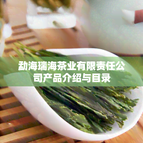 勐海瑞海茶业有限责任公司产品介绍与目录