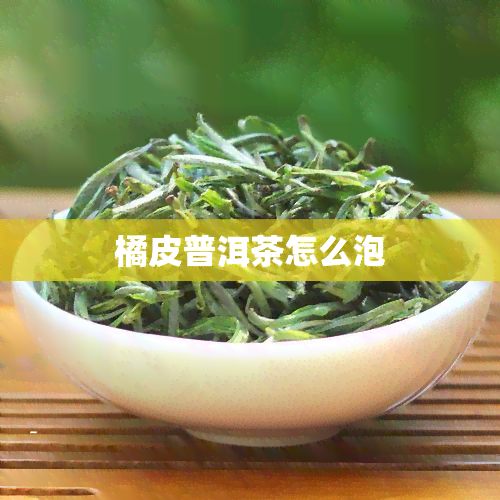 橘皮普洱茶怎么泡