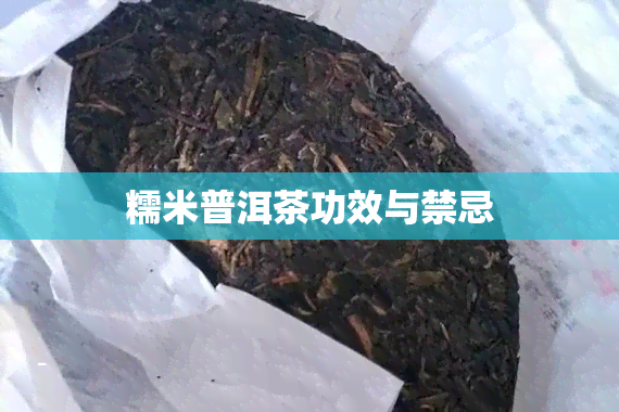 糯米普洱茶功效与禁忌